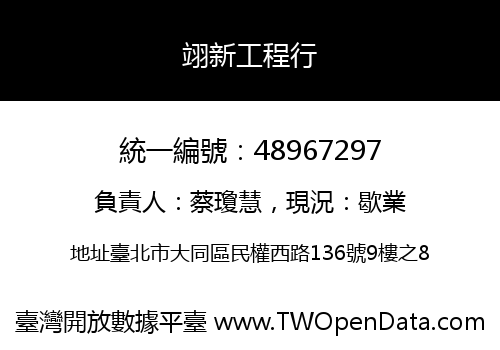 翊新工程行