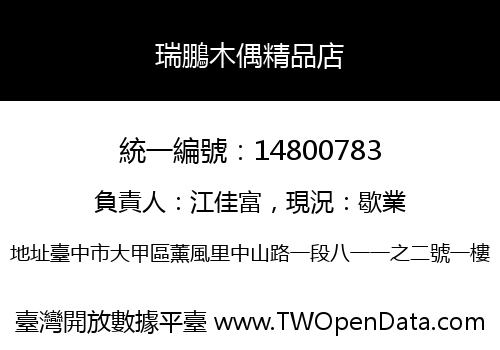 瑞鵬木偶精品店