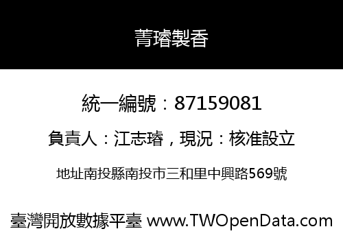 菁璿製香