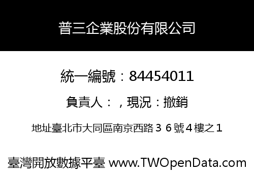 普三企業股份有限公司