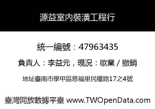 源益室內裝潢工程行