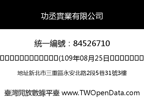 功丞實業有限公司