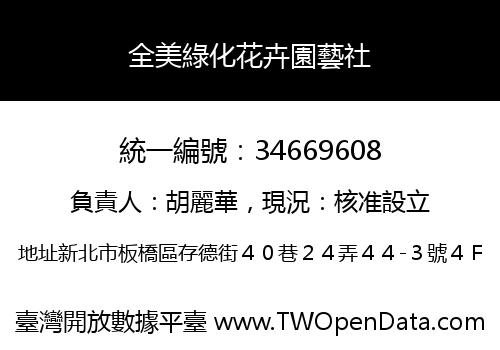 全美綠化花卉園藝社
