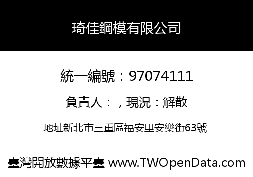 琦佳鋼模有限公司