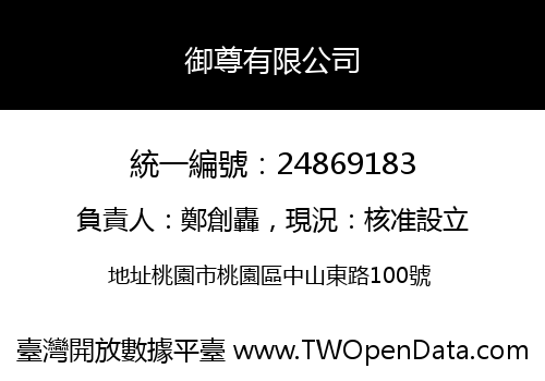 御尊有限公司