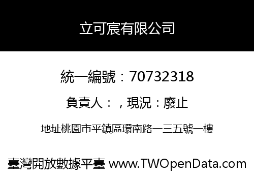 立可宸有限公司