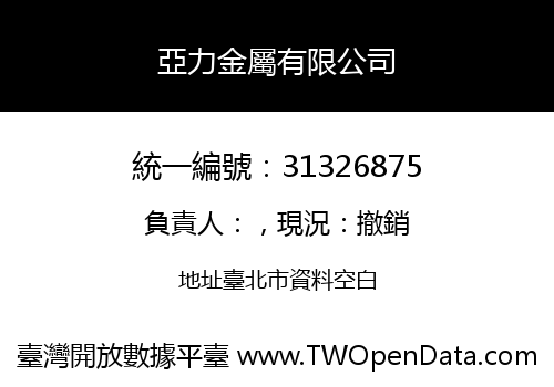 亞力金屬有限公司
