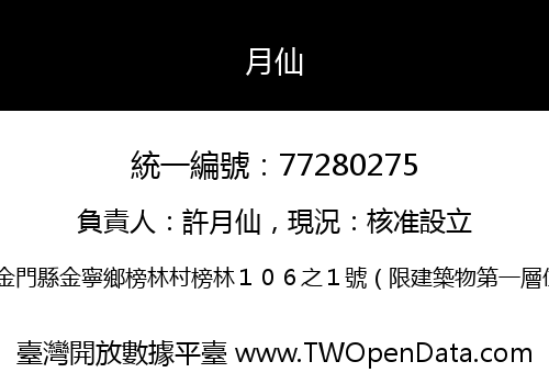 月仙