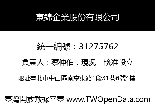 東錦企業股份有限公司