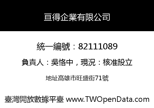 亘得企業有限公司