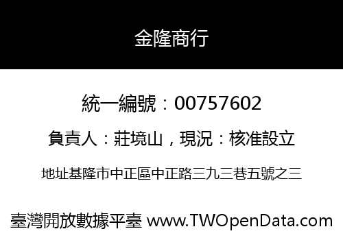 金隆商行