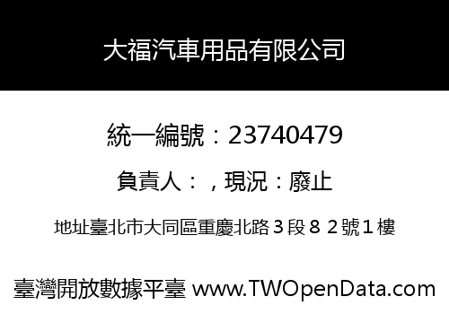 大福汽車用品有限公司