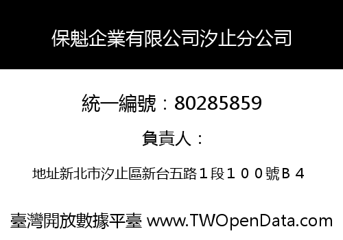 保魁企業有限公司汐止分公司
