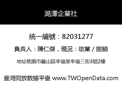 澔澤企業社