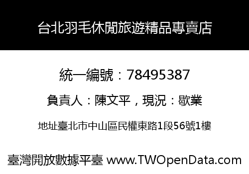 台北羽毛休閒旅遊精品專賣店