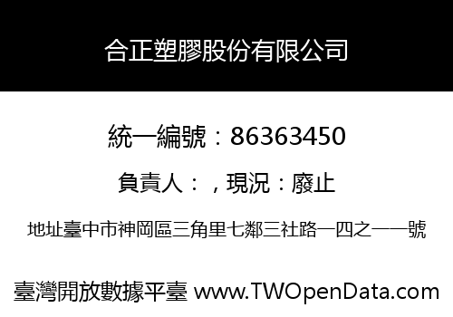 合正塑膠股份有限公司