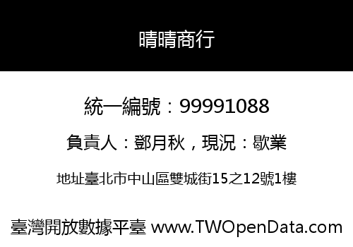 晴晴商行