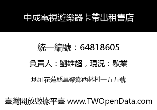 中成電視遊樂器卡帶出租售店