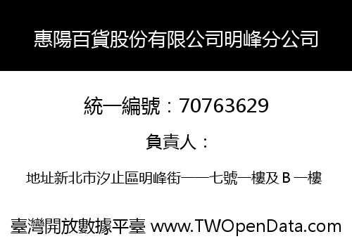 惠陽百貨股份有限公司明峰分公司