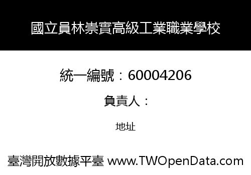 國立員林崇實高級工業職業學校