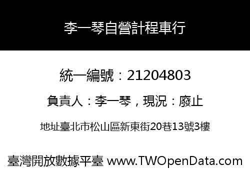 李一琴自營計程車行
