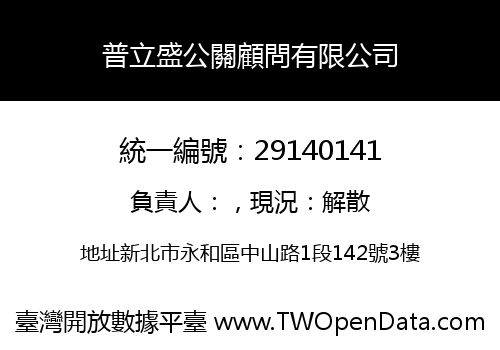 普立盛公關顧問有限公司