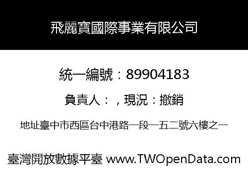 飛麗寶國際事業有限公司