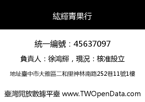 紘輝青果行