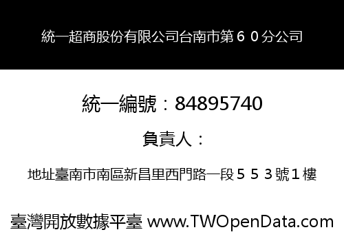 統一超商股份有限公司台南市第６０分公司