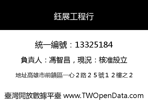 鈺展工程行