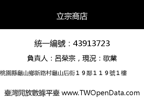 立宗商店