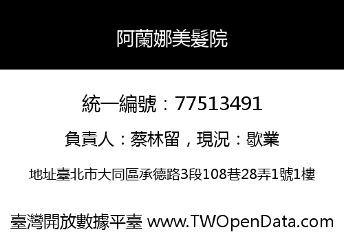 阿蘭娜美髮院