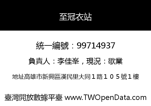 至冠衣站