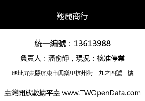翔麗商行