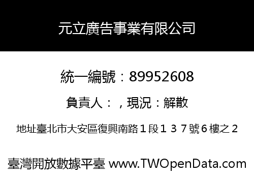 元立廣告事業有限公司