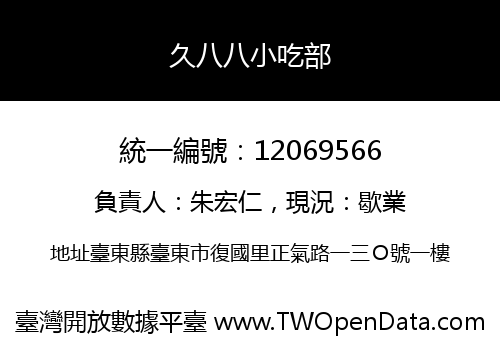 久八八小吃部