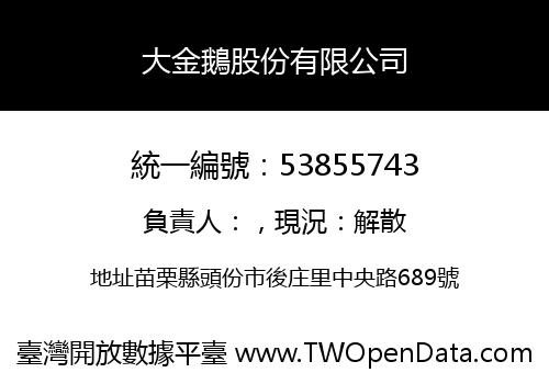 大金鵝股份有限公司