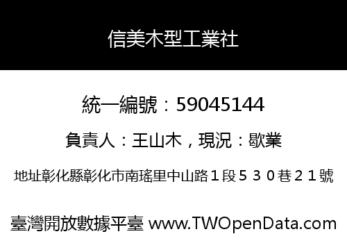 信美木型工業社