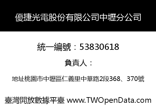優捷光電股份有限公司中壢分公司
