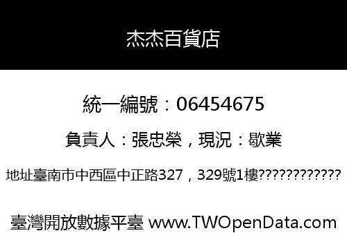 杰杰百貨店