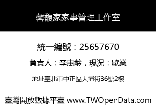 馨馥家家事管理工作室