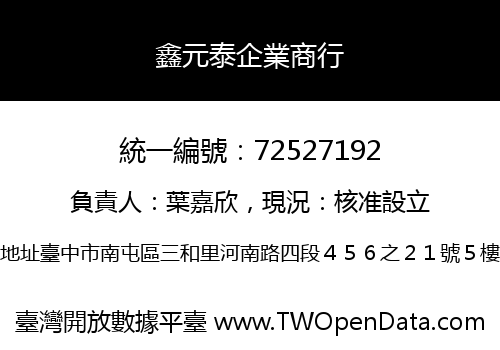 鑫元泰企業商行