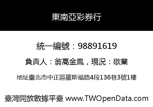 東南亞彩券行