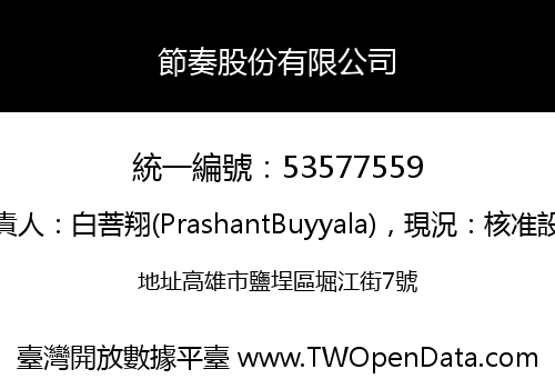 節奏股份有限公司
