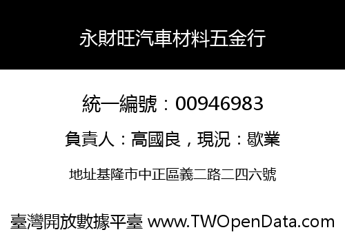 永財旺汽車材料五金行