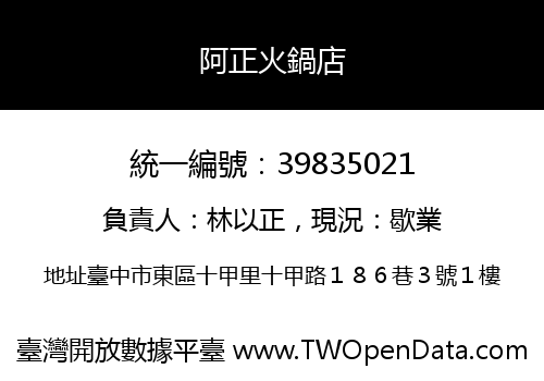 阿正火鍋店