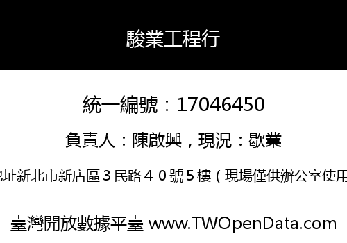 駿業工程行