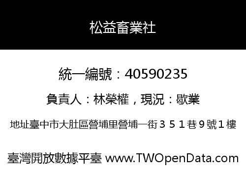 松益畜業社
