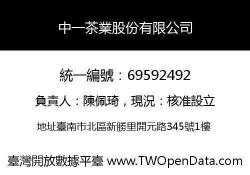 中一茶業股份有限公司