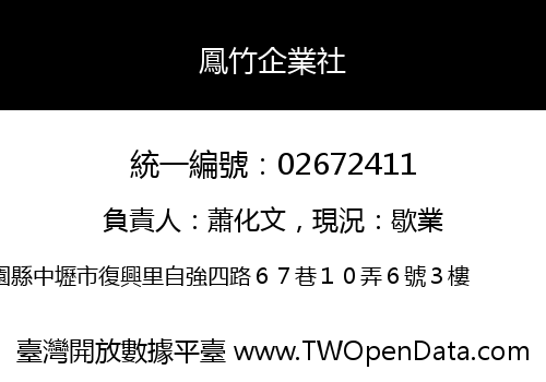 鳳竹企業社